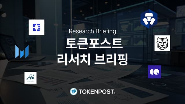 [리서치 브리핑] 기관 진입 본격화 및 디파이 인프라 혁신…스테이블코인과 AI의 약진