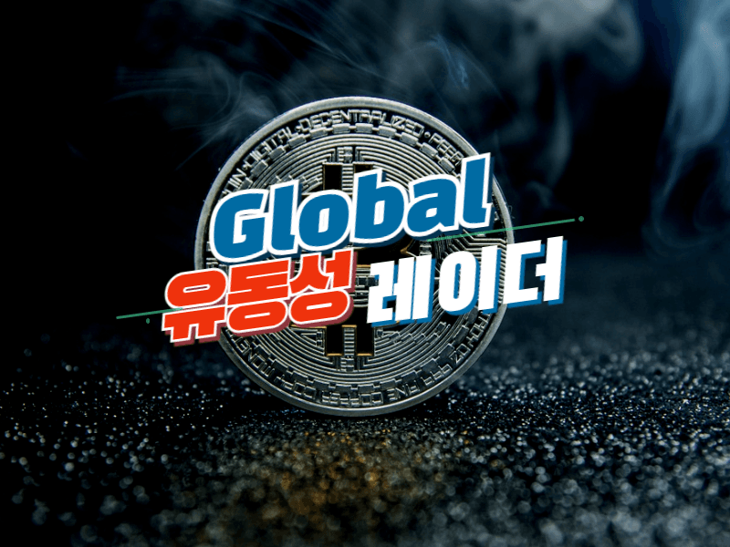 [글로벌 유동성 레이더] 거래소 잔고 247만 BTC…아시아 거래량 5배 급증