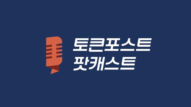 팟캐스트 Ep.247ㅡ‘아비트럼 에브리웨어’, L2를 넘어 디지털 경제국가로 진화하다