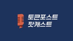 팟캐스트 Ep.376ㅡNFT는 시작일 뿐… 문버드, 웹3 시대의 팝마트를 노린다