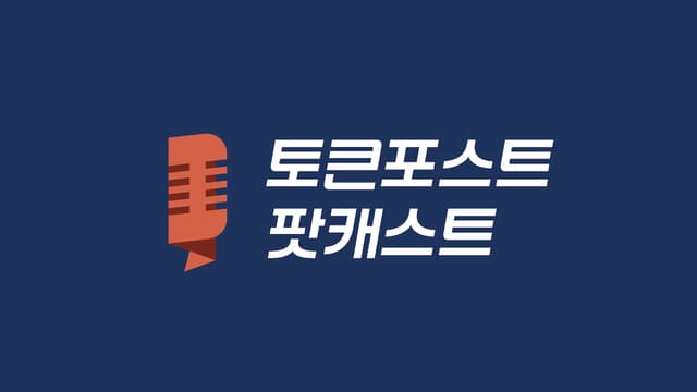 팟캐스트 Ep.377ㅡ비체인, 위임지분증명으로 대전환…NFT 스테이킹부터 DAO 자동 투표까지