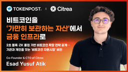 비트코인을 ‘가만히 보관하는 자산’에서 금융 인프라로 — Citrea 공동창업자 에사드 유수프 아틱 인터뷰
