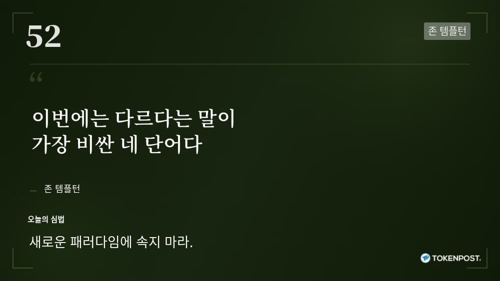 [토큰명언] "이번에는 다르다는 말이 가장 비싼 네 단어다" ㅡ Day 52