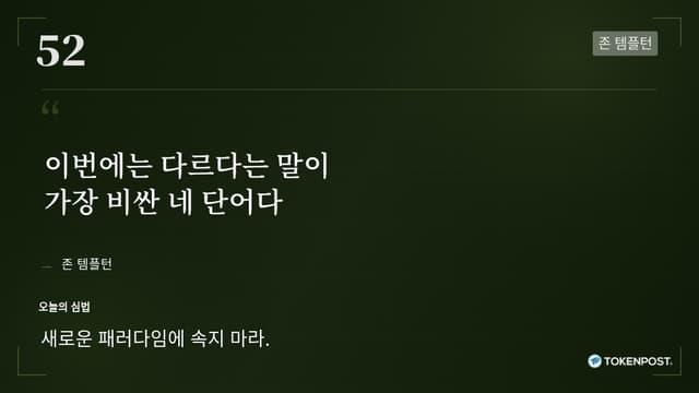 [토큰명언] "이번에는 다르다는 말이 가장 비싼 네 단어다" ㅡ Day 52